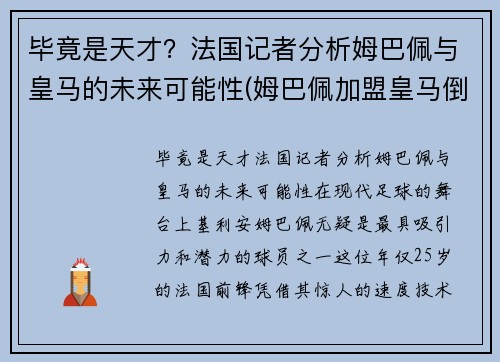 毕竟是天才？法国记者分析姆巴佩与皇马的未来可能性(姆巴佩加盟皇马倒计时)