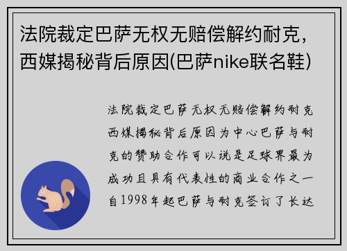 法院裁定巴萨无权无赔偿解约耐克，西媒揭秘背后原因(巴萨nike联名鞋)