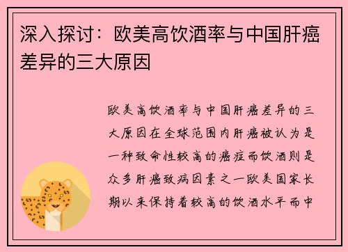 深入探讨：欧美高饮酒率与中国肝癌差异的三大原因