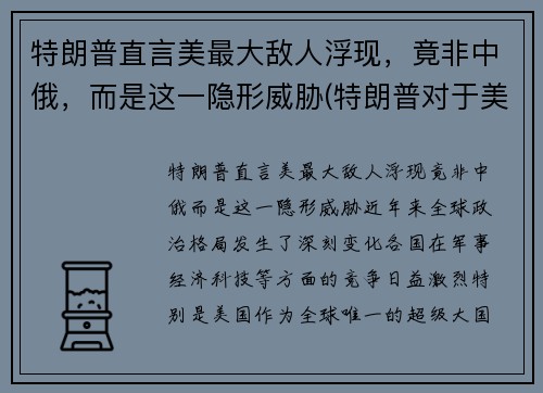 特朗普直言美最大敌人浮现，竟非中俄，而是这一隐形威胁(特朗普对于美国)