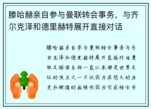 滕哈赫亲自参与曼联转会事务，与齐尔克泽和德里赫特展开直接对话