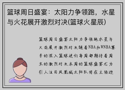 篮球周日盛宴：太阳力争领跑，水星与火花展开激烈对决(篮球火星辰)