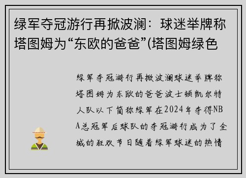 绿军夺冠游行再掀波澜：球迷举牌称塔图姆为“东欧的爸爸”(塔图姆绿色球衣)