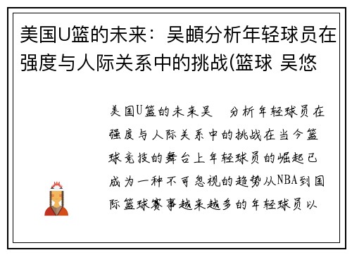 美国U篮的未来：吴頔分析年轻球员在强度与人际关系中的挑战(篮球 吴悠)
