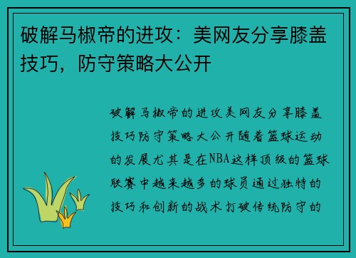 破解马椒帝的进攻：美网友分享膝盖技巧，防守策略大公开