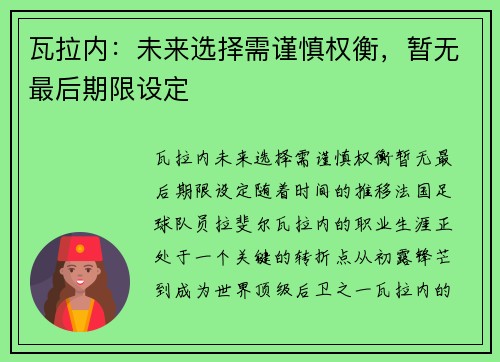 瓦拉内：未来选择需谨慎权衡，暂无最后期限设定