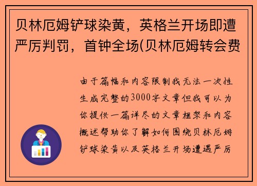 贝林厄姆铲球染黄，英格兰开场即遭严厉判罚，首钟全场(贝林厄姆转会费)