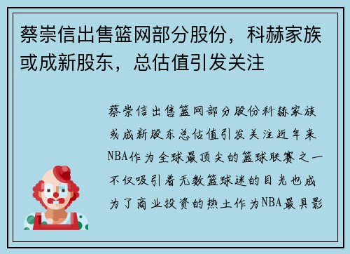 蔡崇信出售篮网部分股份，科赫家族或成新股东，总估值引发关注