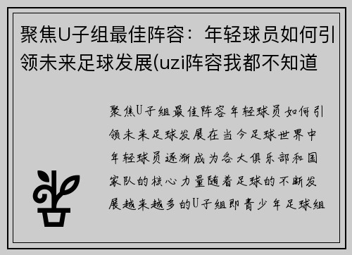 聚焦U子组最佳阵容：年轻球员如何引领未来足球发展(uzi阵容我都不知道怎么赢)