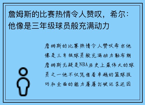 詹姆斯的比赛热情令人赞叹，希尔：他像是三年级球员般充满动力