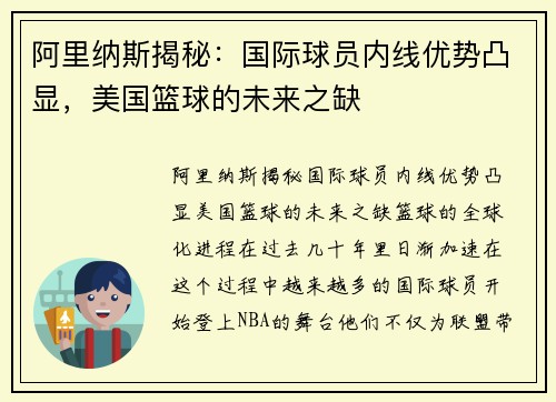 阿里纳斯揭秘：国际球员内线优势凸显，美国篮球的未来之缺