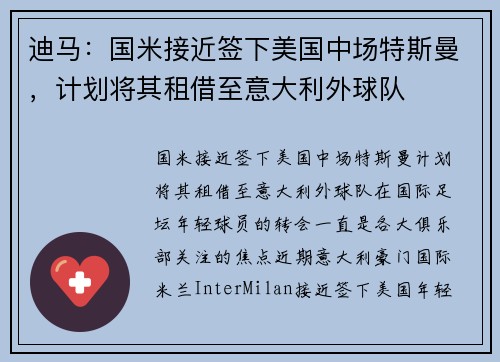 迪马：国米接近签下美国中场特斯曼，计划将其租借至意大利外球队