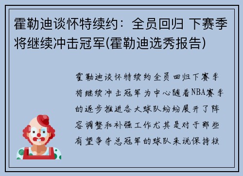 霍勒迪谈怀特续约：全员回归 下赛季将继续冲击冠军(霍勒迪选秀报告)