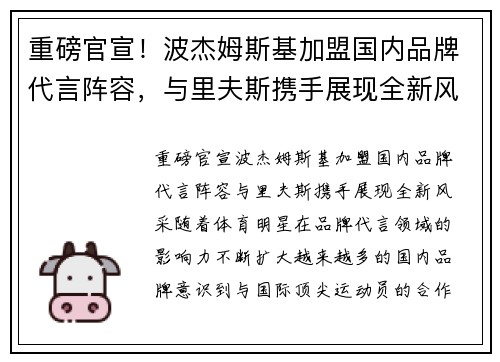 重磅官宣！波杰姆斯基加盟国内品牌代言阵容，与里夫斯携手展现全新风采