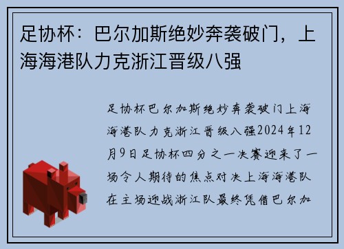 足协杯：巴尔加斯绝妙奔袭破门，上海海港队力克浙江晋级八强