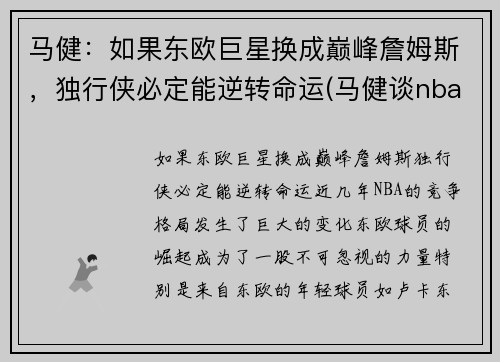 马健：如果东欧巨星换成巅峰詹姆斯，独行侠必定能逆转命运(马健谈nba)