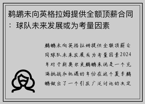 鹈鹕未向英格拉姆提供全额顶薪合同：球队未来发展或为考量因素