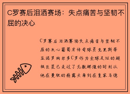 C罗赛后泪洒赛场：失点痛苦与坚韧不屈的决心