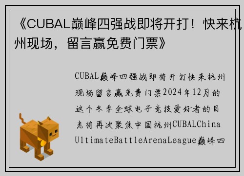 《CUBAL巅峰四强战即将开打！快来杭州现场，留言赢免费门票》