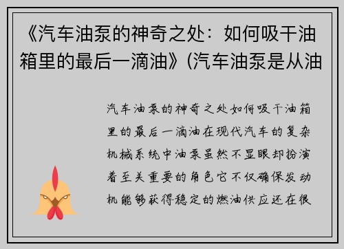 《汽车油泵的神奇之处：如何吸干油箱里的最后一滴油》(汽车油泵是从油箱底部抽油吗)