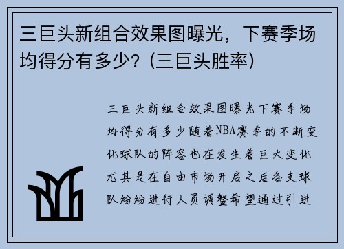 三巨头新组合效果图曝光，下赛季场均得分有多少？(三巨头胜率)