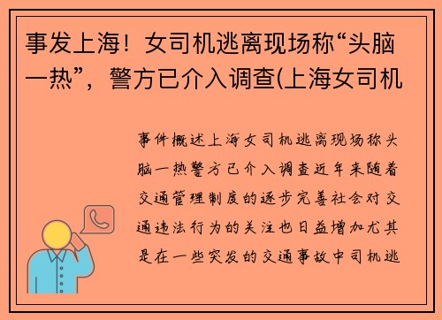 事发上海！女司机逃离现场称“头脑一热”，警方已介入调查(上海女司机撞死两人)