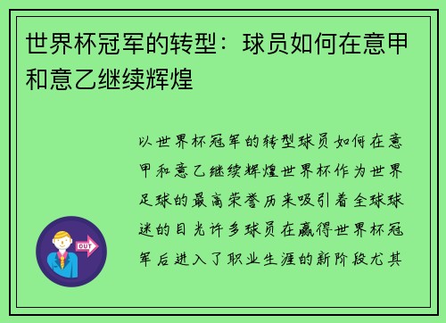 世界杯冠军的转型：球员如何在意甲和意乙继续辉煌