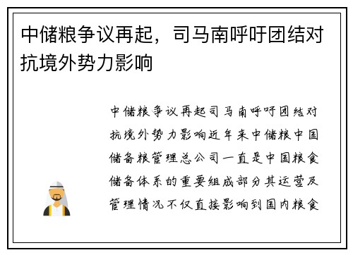 中储粮争议再起，司马南呼吁团结对抗境外势力影响