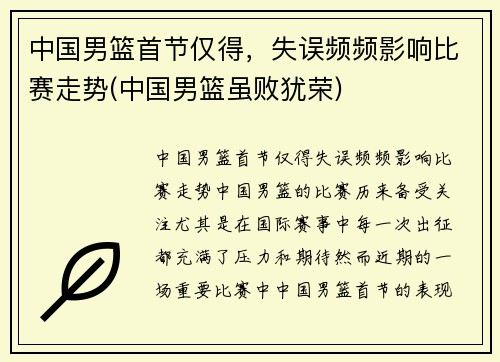中国男篮首节仅得，失误频频影响比赛走势(中国男篮虽败犹荣)