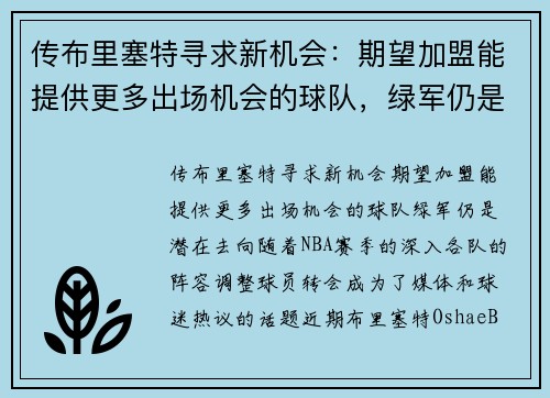传布里塞特寻求新机会：期望加盟能提供更多出场机会的球队，绿军仍是潜在去向