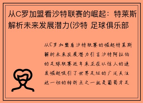 从C罗加盟看沙特联赛的崛起：特莱斯解析未来发展潜力(沙特 足球俱乐部)
