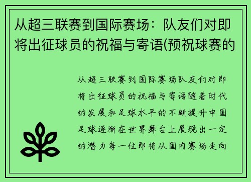 从超三联赛到国际赛场：队友们对即将出征球员的祝福与寄语(预祝球赛的祝福语)