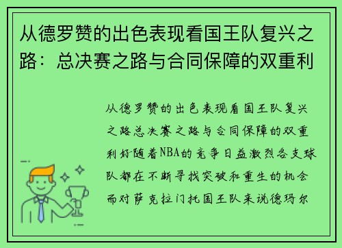从德罗赞的出色表现看国王队复兴之路：总决赛之路与合同保障的双重利好