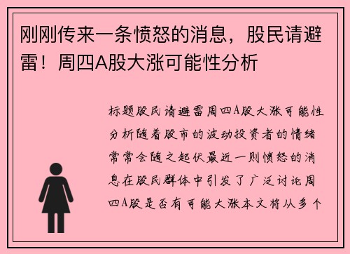 刚刚传来一条愤怒的消息，股民请避雷！周四A股大涨可能性分析