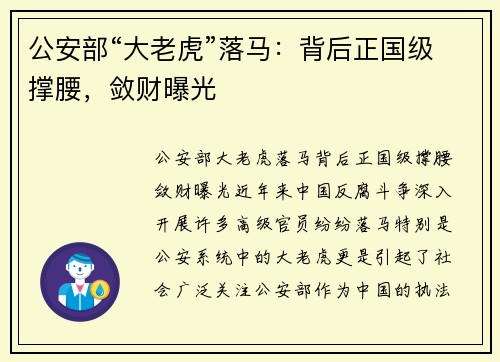 公安部“大老虎”落马：背后正国级撑腰，敛财曝光