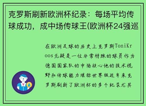 克罗斯刷新欧洲杯纪录：每场平均传球成功，成中场传球王(欧洲杯24强巡礼克罗地亚)