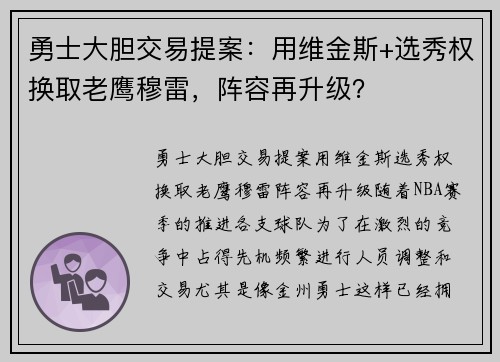 勇士大胆交易提案：用维金斯+选秀权换取老鹰穆雷，阵容再升级？