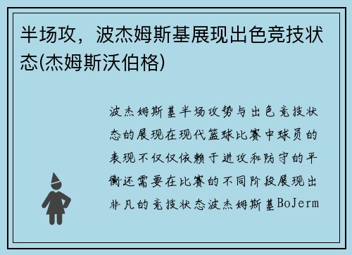 半场攻，波杰姆斯基展现出色竞技状态(杰姆斯沃伯格)