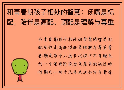 和青春期孩子相处的智慧：闭嘴是标配，陪伴是高配，顶配是理解与尊重