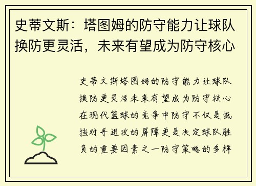 史蒂文斯：塔图姆的防守能力让球队换防更灵活，未来有望成为防守核心