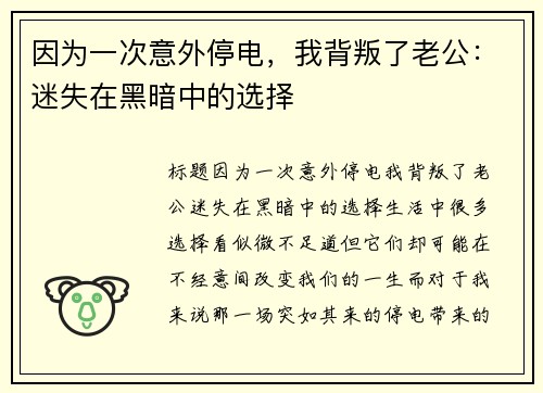 因为一次意外停电，我背叛了老公：迷失在黑暗中的选择