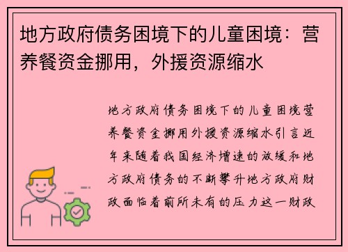 地方政府债务困境下的儿童困境：营养餐资金挪用，外援资源缩水