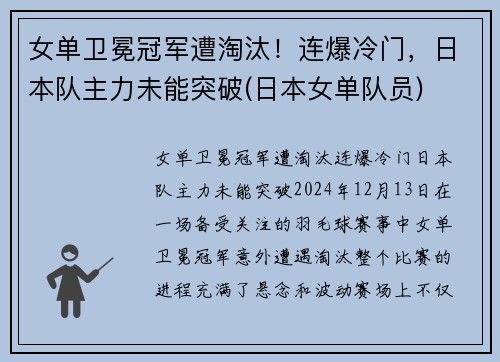 女单卫冕冠军遭淘汰！连爆冷门，日本队主力未能突破(日本女单队员)