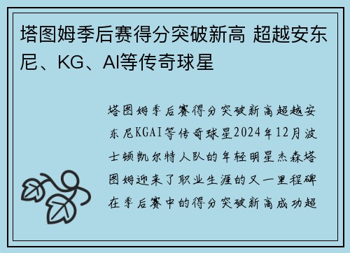 塔图姆季后赛得分突破新高 超越安东尼、KG、AI等传奇球星