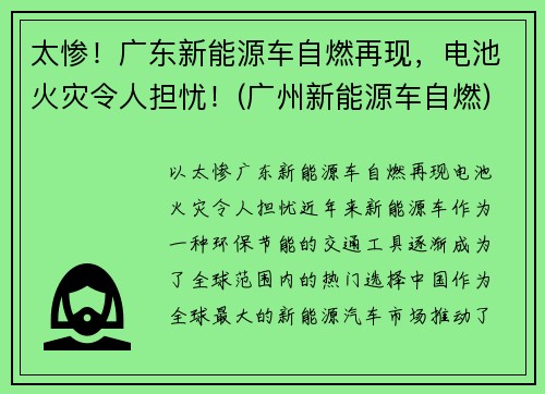 太惨！广东新能源车自燃再现，电池火灾令人担忧！(广州新能源车自燃)