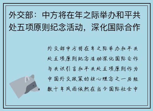 外交部：中方将在年之际举办和平共处五项原则纪念活动，深化国际合作与共识