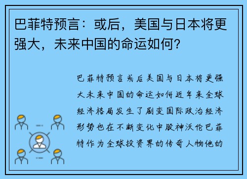巴菲特预言：或后，美国与日本将更强大，未来中国的命运如何？