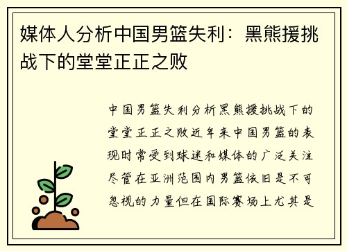媒体人分析中国男篮失利：黑熊援挑战下的堂堂正正之败