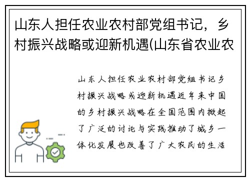 山东人担任农业农村部党组书记，乡村振兴战略或迎新机遇(山东省农业农村厅班子)