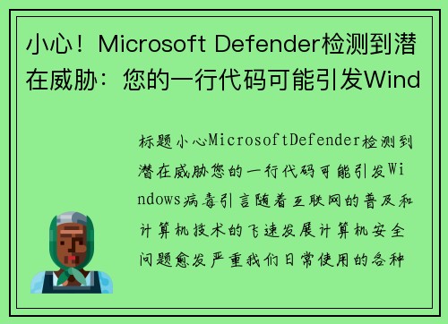 小心！Microsoft Defender检测到潜在威胁：您的一行代码可能引发Windows病毒